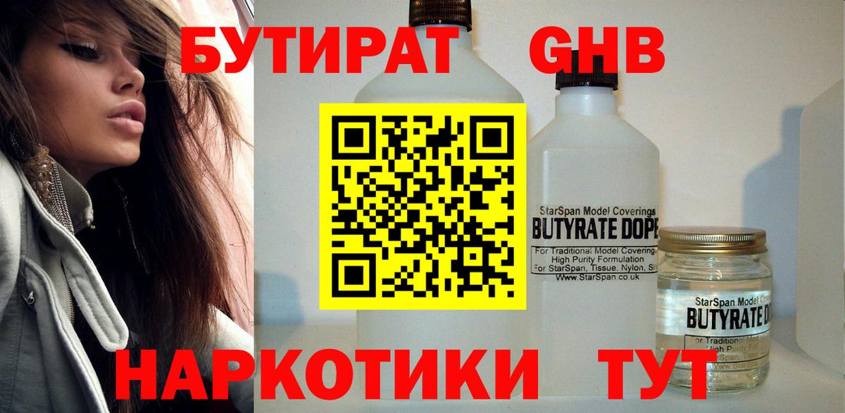 БУТИРАТ оксибутират  Северобайкальск 