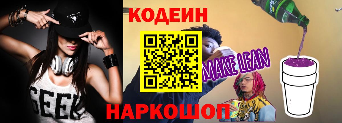 Codein напиток Lean (лин)  Кодеин Purple Drank  Северобайкальск 